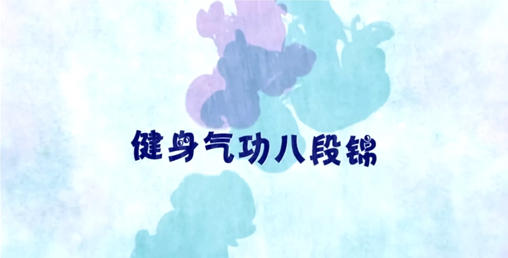 八段锦